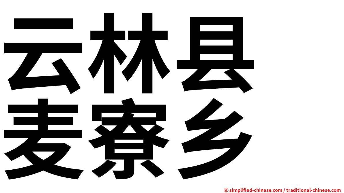 云林县　麦寮乡